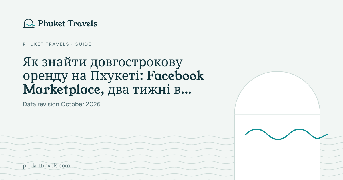 Як знайти довгострокову оренду на Пхукеті: Facebook Marketplace, два тижні в Airbnb як база і коли потрібен агент — Phuket Travel Price Index cover